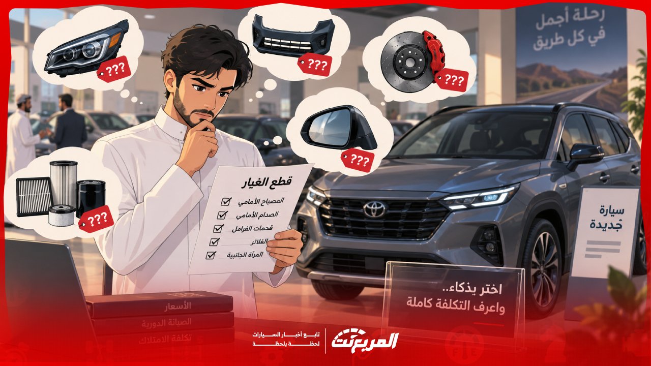 قبل شراء سيارة جديدة في السعودية اسأل عن سعر 5 قطع غيار فيها