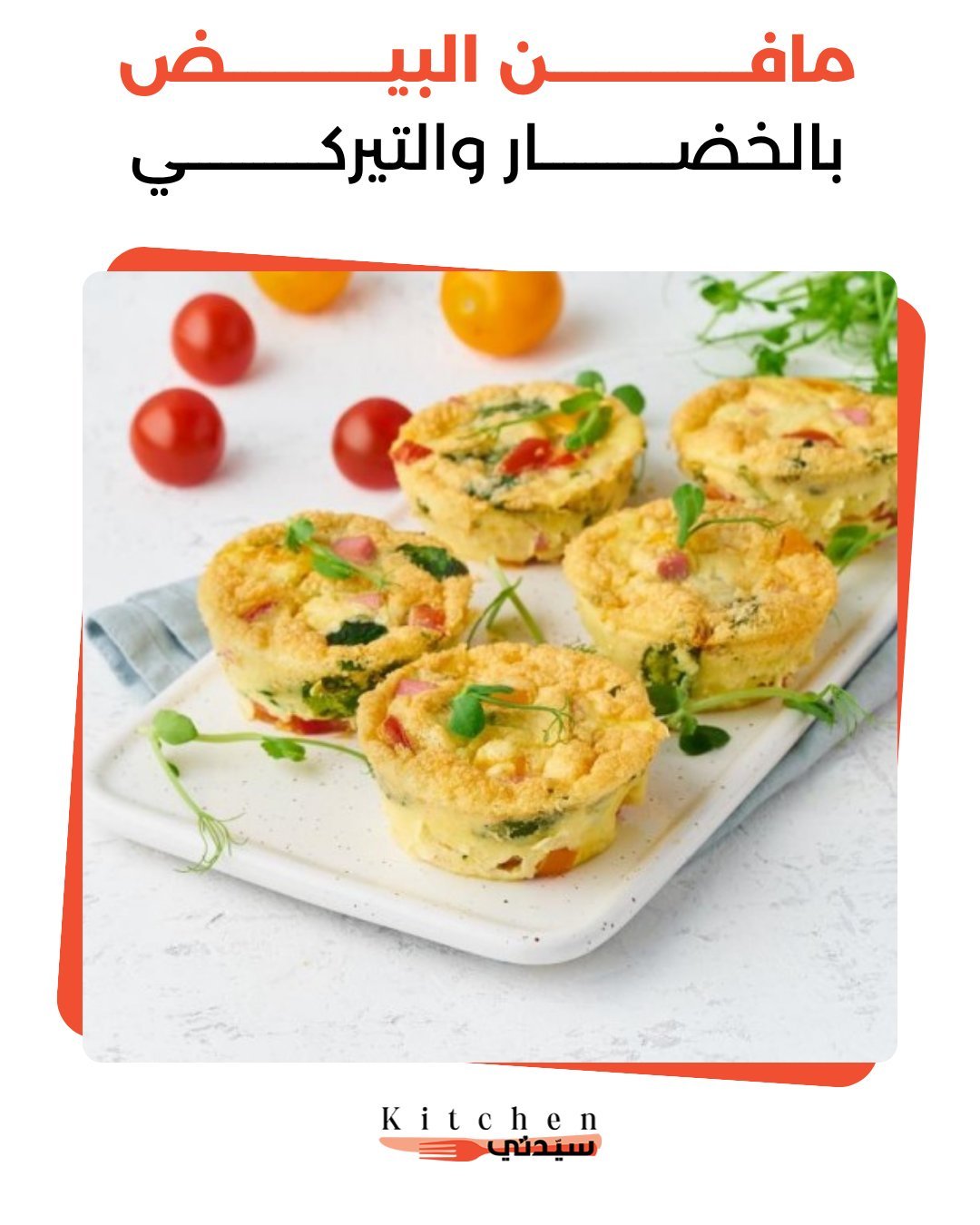 مافن البيض بالخضار والتيركي في قالب الكب كيك.. خيار مثالي ومبتكر للوجبات المحضرة مسبقاً، يمنحكِ ونشاطاً طوال اليوم